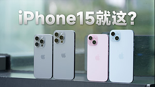 你们怎么知道我买了iPhone15全系列！？