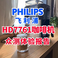 飞利浦HD7761美式咖啡机众测体验！使用超简单！在家就可做出香浓咖啡～