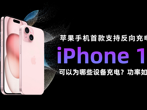 iPhone 15 可以为哪些设备反向充电？