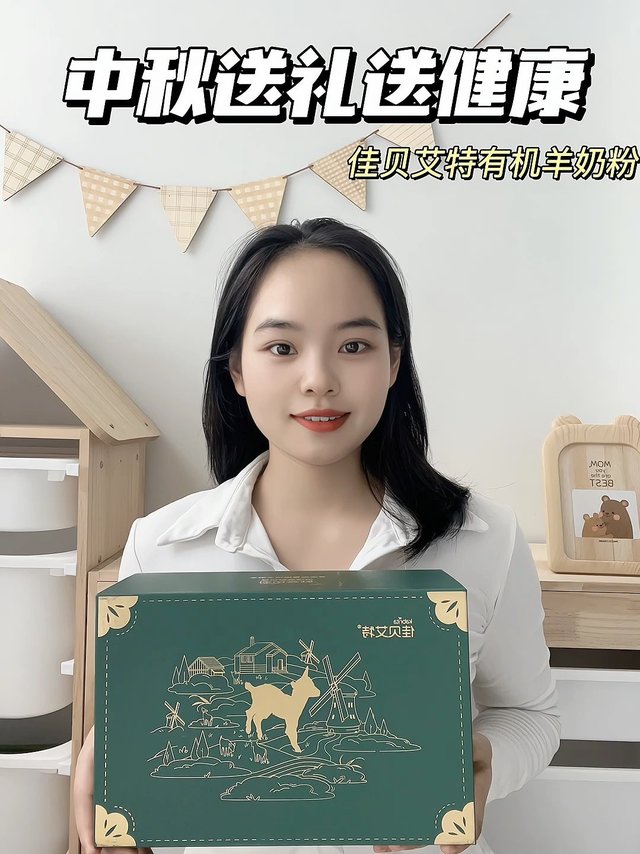 中秋送礼就选佳贝艾特有机羊奶粉！