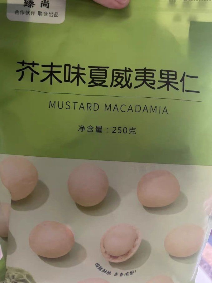 夏威夷果