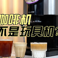 9527喝咖啡 篇二：全自动咖啡机是不是玩具机？