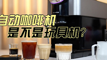 9527喝咖啡 篇二：全自动咖啡机是不是玩具机？
