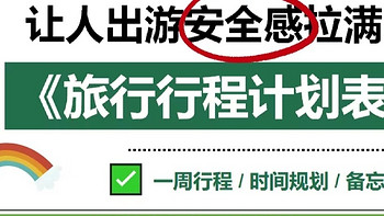 国庆出游注意事项！