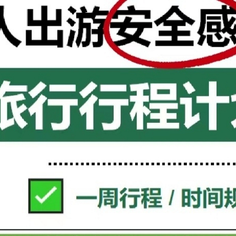 国庆出游注意事项！