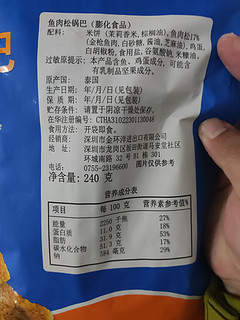 零食安利之山姆鱼肉松锅巴，真的超好吃