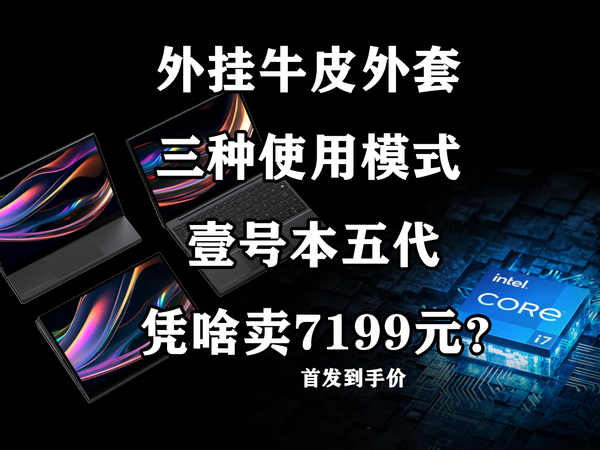 支持三模切换的壹号本五代靠谱吗？