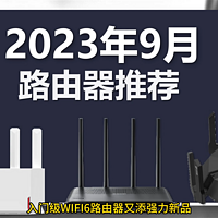 2023年9月路由器推荐。入门级再现新卷王