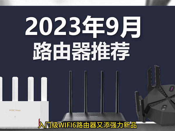 2023年9月路由器推荐。入门级再现新卷王