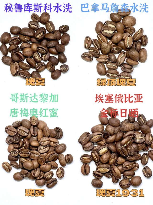 手边瑰夏豆种对比（中）：秘鲁库斯科、巴拿马詹森、哥斯达黎加唐梅奥COE优胜、埃塞瑰夏村金标