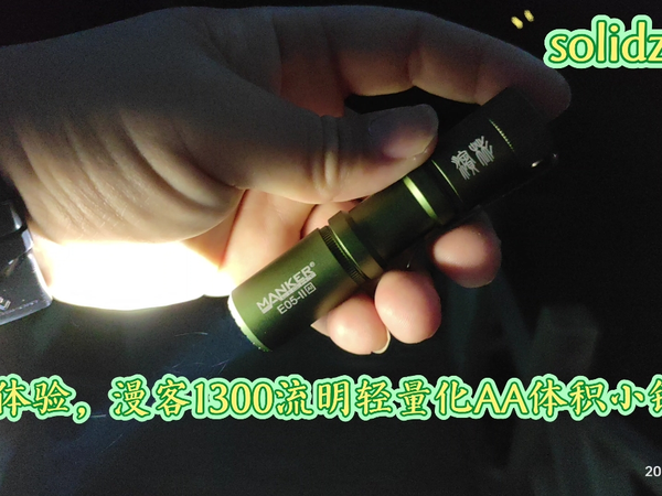 抢先体验，漫客1300流明轻量化AA体积小钢炮手电。