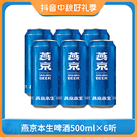 【尝鲜装】燕京啤酒9度燕京本生啤酒500ml*6听罐装啤酒甄选精酿啤酒