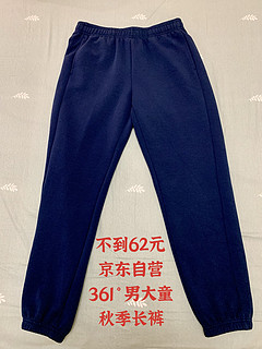 不到62元的361°京东自营男大童秋季长裤到手，还能抢！