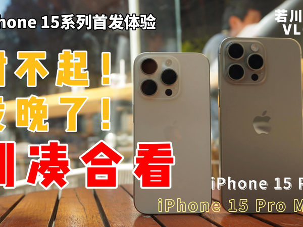 别凑合看！iPhone 15系列首发日实拍！