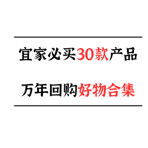 2023宜家必买30款产品指南！这些万年回购的红榜好物到底好用在哪？宜家好物推荐