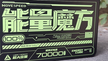 70000mAh的“电能焦虑”克星：移速“能量魔方”便携式电源