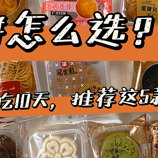 月饼哪个牌子好吃？实测9款月饼，这5款好吃到迷糊了，关键价格还不贵！