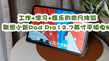 工作+学习+娱乐的非凡体验，有联想小新Pad Pro12.7英寸平板电脑就足够了