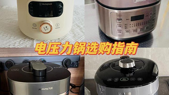 电压力锅选购指南，哪个牌子的电压力锅好？内附西屋、美的、九阳等高性价比电压力锅推荐