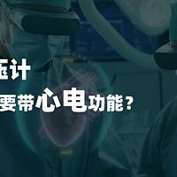 你应该知道的事，包括心率和血压——这款血压计为什么还要带心电功能？