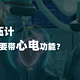 你应该知道的事，包括心率和血压——这款血压计为什么还要带心电功能？