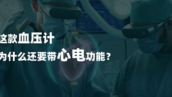 你应该知道的事，包括心率和血压——这款血压计为什么还要带心电功能？