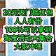 淘宝20元无门槛红包，人人有份，100％可以拿到，淘宝无门槛红包活动大集合【强烈建议收藏】