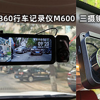 青峰荐物 篇五十七：三摄镜头 内外兼顾，看360行车记录仪M600 如何大显神通