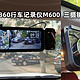  三摄镜头 内外兼顾，看360行车记录仪M600 如何大显神通　