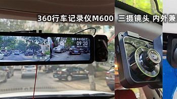 三摄镜头 内外兼顾，看360行车记录仪M600 如何大显神通
