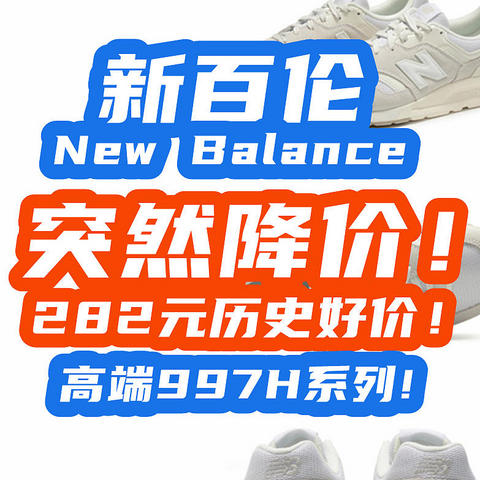 New Balance突然骨降价：997H跌到282元！历史好价，新百伦牛皮！