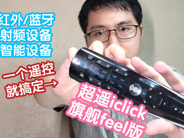超遥iclick超级遥控器旗舰版feel。手感提升