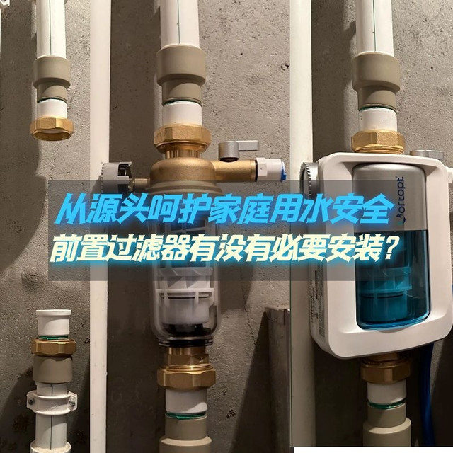 新家装修 | 入户第一关，前置过滤器到底要不要装？一文带你了解！