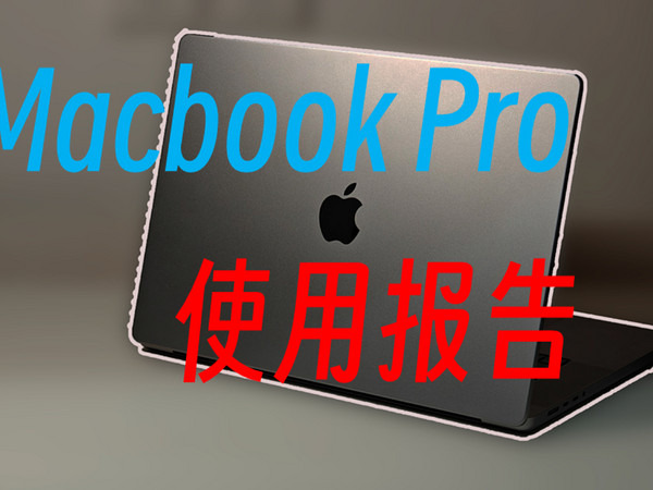 MacBook Pro 16测评，感觉还行。