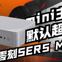 默认超频的mini主机你见过嘛，零刻SER5 MAX