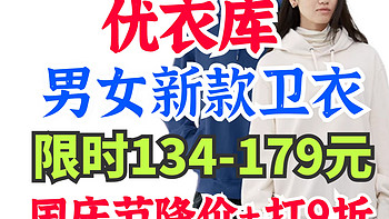 优衣库男女新款卫衣限时134-179元合集！狂欢节降价+打9折！限时9月24-9月27日！