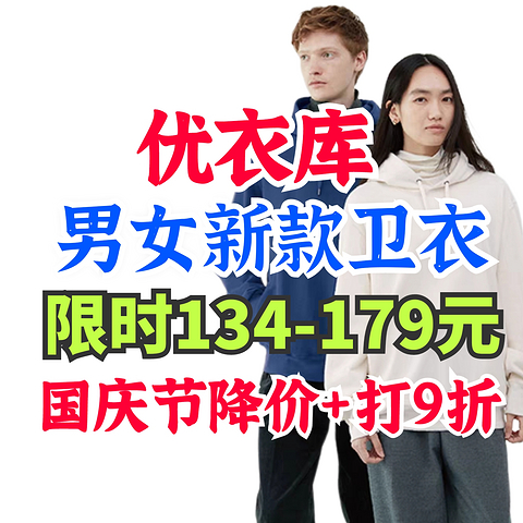 优衣库男女新款卫衣限时134-179元合集！狂欢节降价+打9折！限时9月24-9月27日！