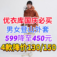 优衣库男士登山外套降至450元！4款男女生外套现在买最便宜！国庆节特惠活动来了～