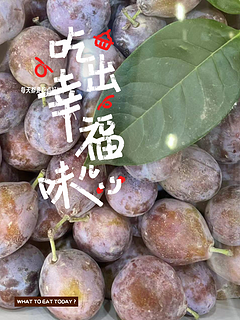 多吃西梅好