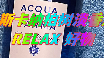 尊嘟让我RELAX的好物，帕尔玛之水蓝色地中海托斯卡纳柏树淡香水