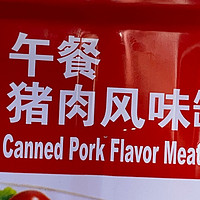 「双汇猪肉风味罐头，让你吃出满满幸福感!」