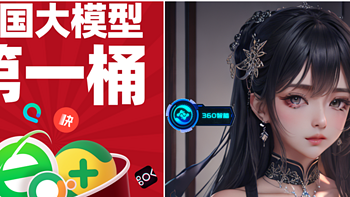 『360智脑』全家桶上线开放使用：原来你是这样的AI大语言模型！