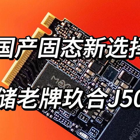 国产固态新选择！存储老牌玖合也出PCIe4.0固态了？玖合J5000固态上手