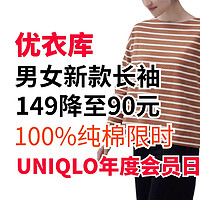 149降至90元！优衣库男女生圆领衫限时特价！优衣库年度品牌会员日活动已经开始！多重优惠～