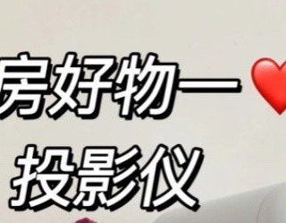 40平的单身公寓里，居然藏了个“私人影院”
