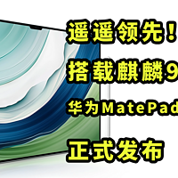 遥遥领先！华为MatePad Pro 13.2正式发布 搭载麒麟9000S