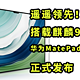 遥遥领先！华为MatePad Pro 13.2正式发布 搭载麒麟9000S