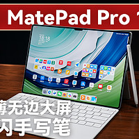 华为轻薄平板 MatePad Pro 13.2 详细解读