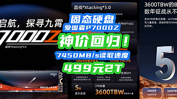 绝对值！7450MB/s爱国者P7000Z跌回499元！最牛PCIE4.0固态又开车了~