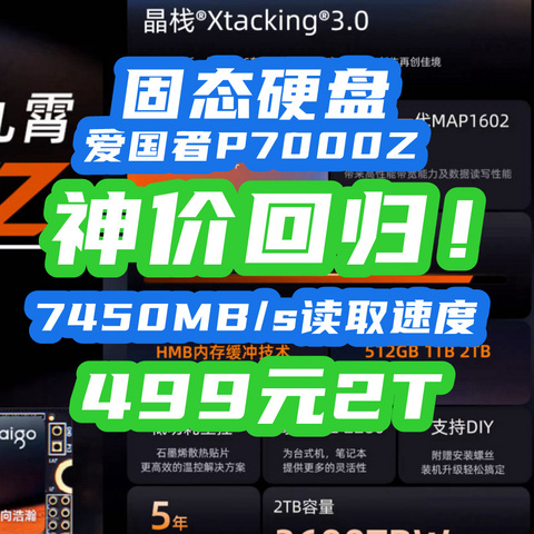 绝对值！7450MB/s爱国者P7000Z跌回499元！最牛PCIE4.0固态又开车了~